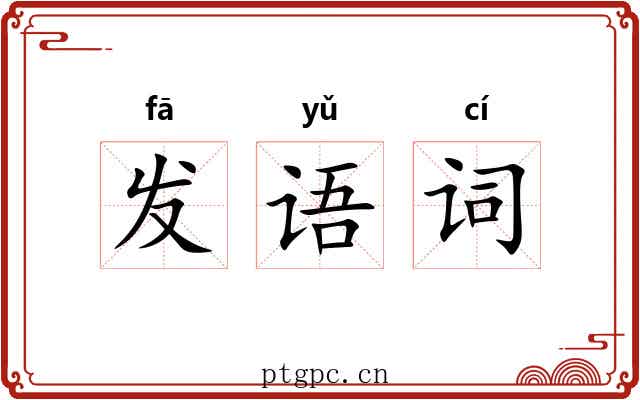 发语词