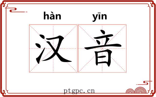 汉音