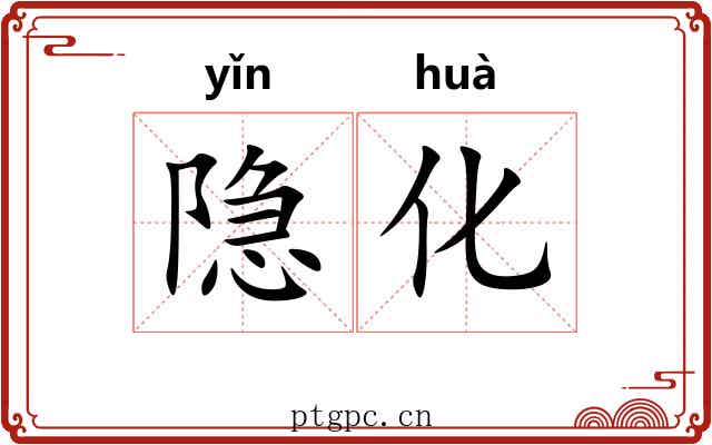 隐化