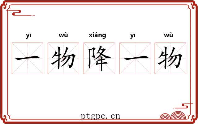 一物降一物 一物降一物