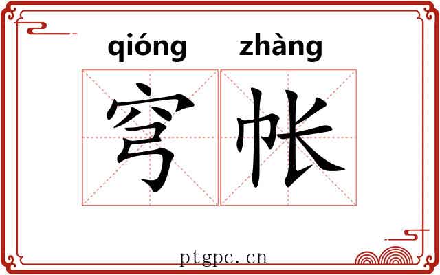 穹帐