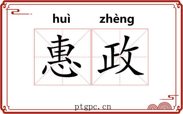 惠政