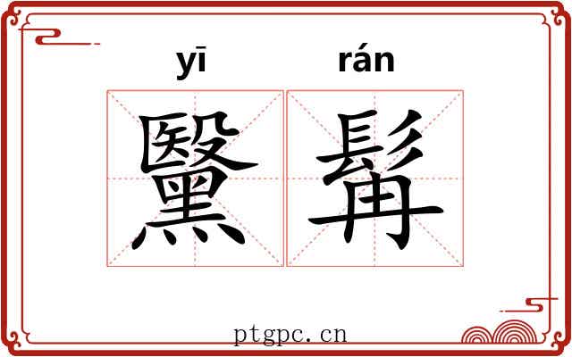 黳髯