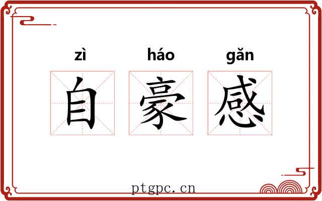 自豪感 自豪感