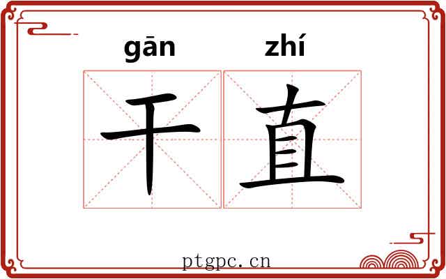 干直
