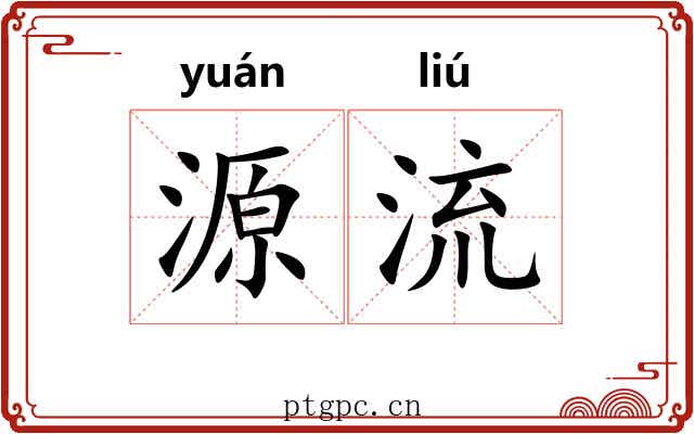 源流