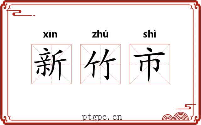 新竹市