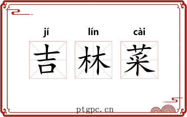 吉林菜 吉林菜