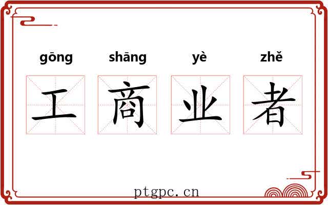 工商业者