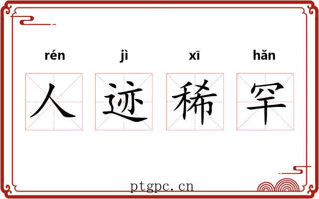 人迹稀罕 人迹稀罕