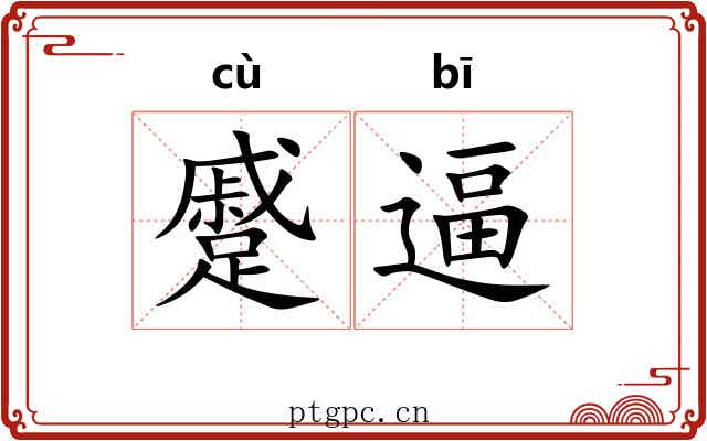 蹙逼