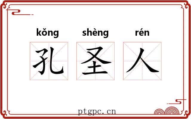 孔圣人 孔圣人