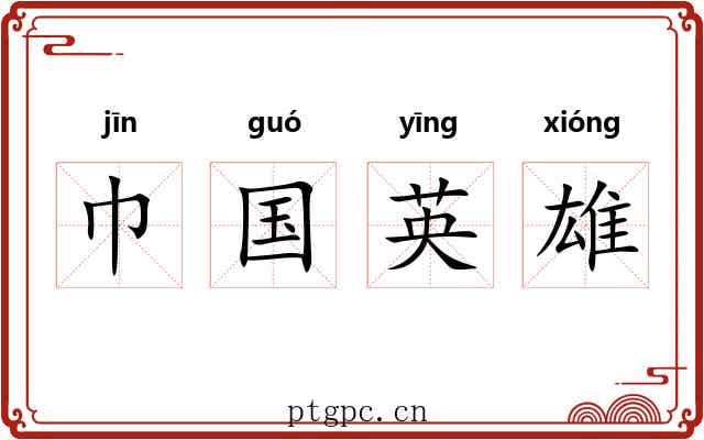 巾国英雄 巾国英雄