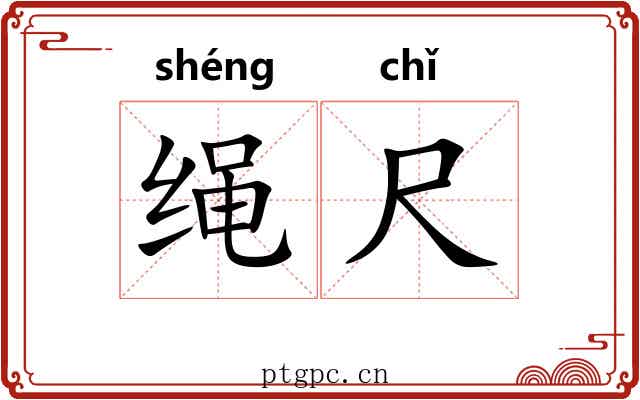 绳尺 绳尺