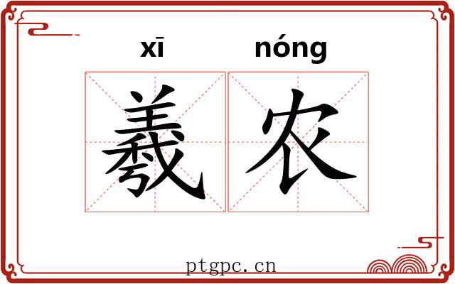 羲农