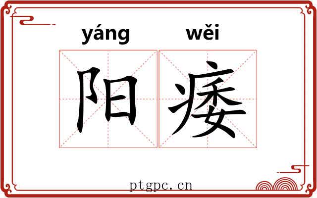 阳痿