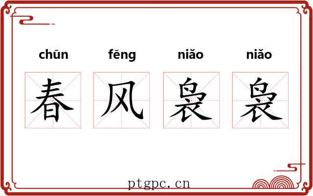 春风袅袅