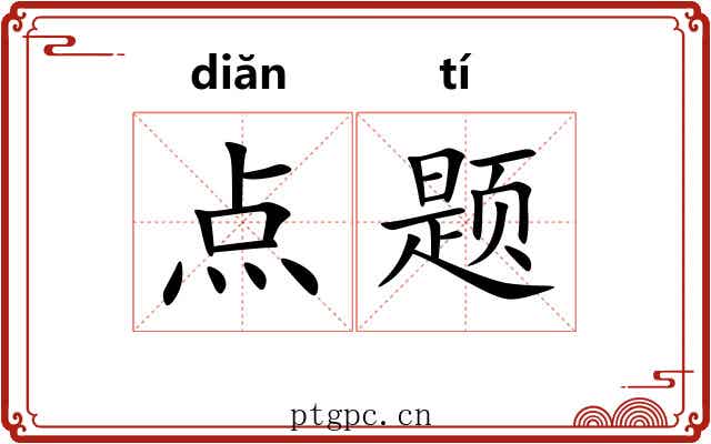 点题