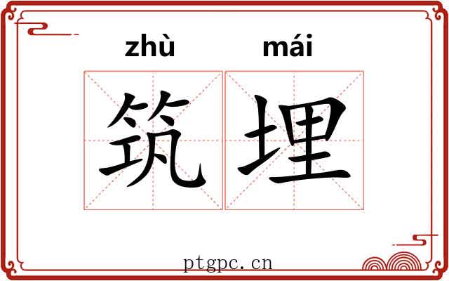 筑埋