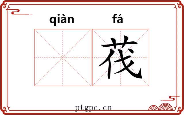 𬘬茷