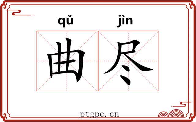 曲尽 曲尽