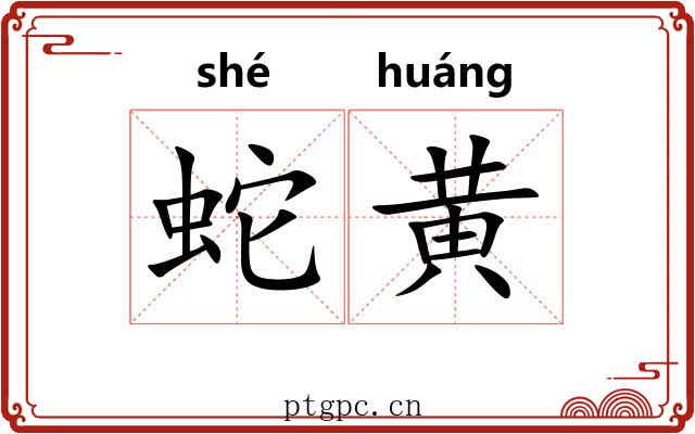 蛇黄