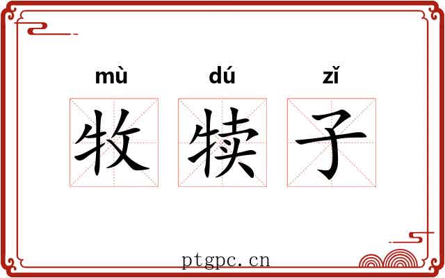 牧犊子
