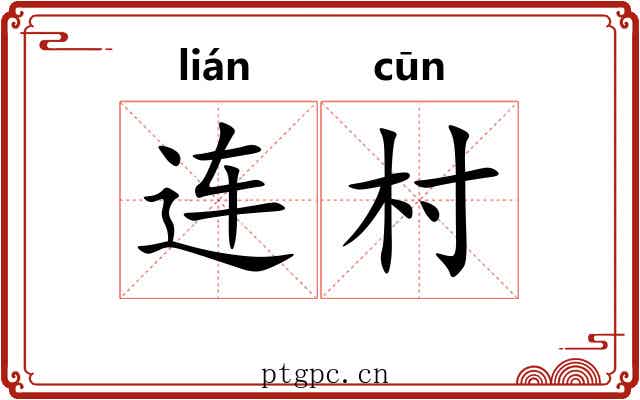 连村