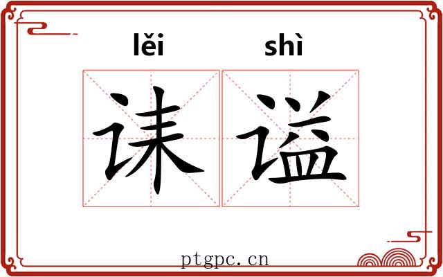 诔谥