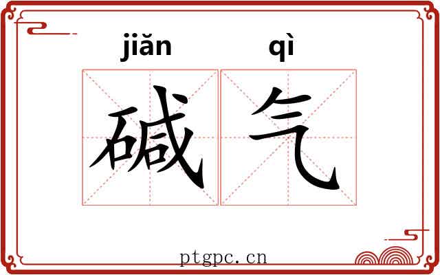碱气