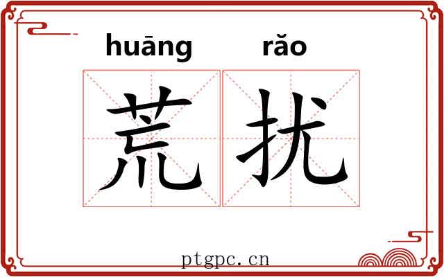 荒扰