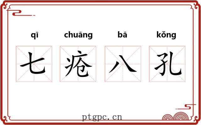 七疮八孔 七疮八孔