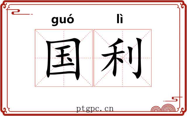 国利