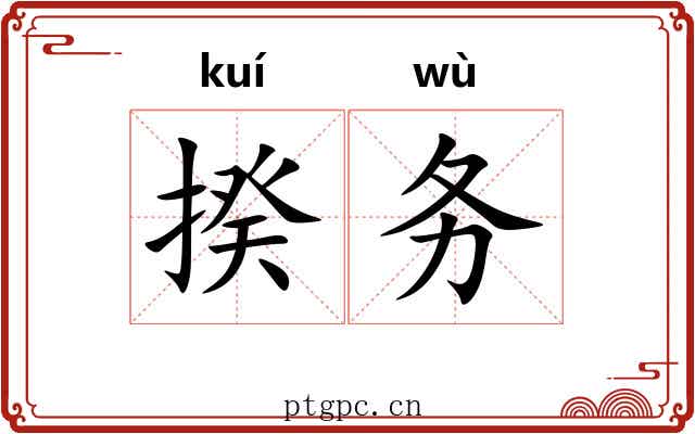 揆务