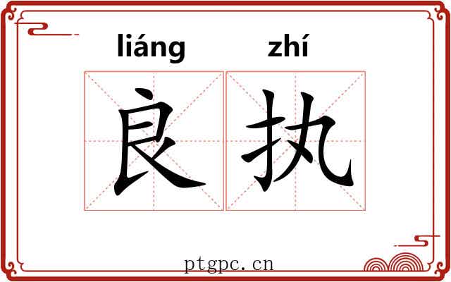 良执