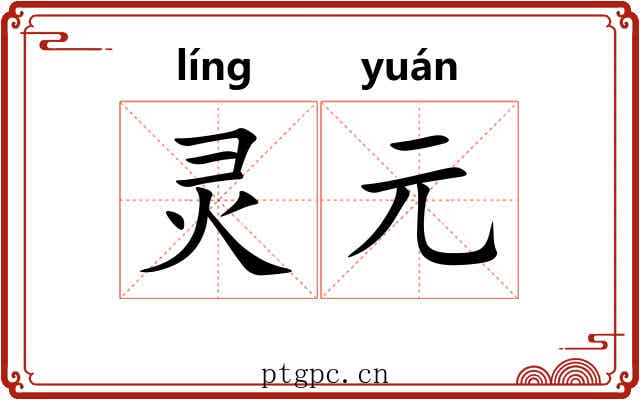 灵元