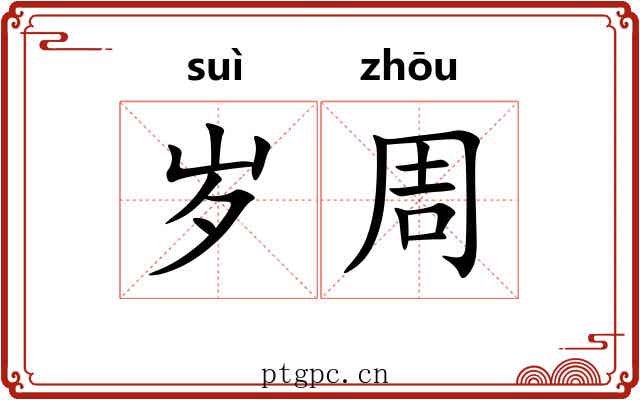 岁周