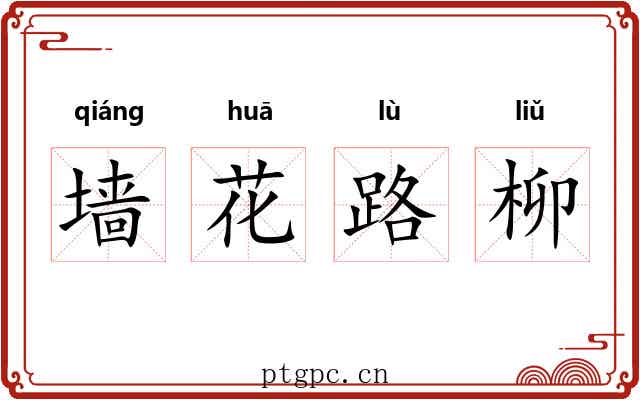 墙花路柳 墙花路柳
