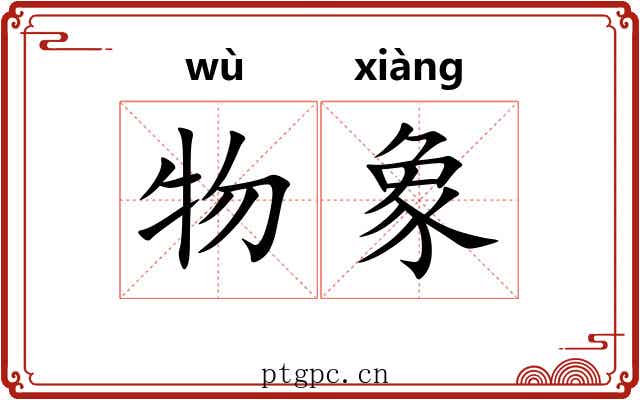 物象 物象