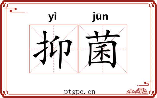 抑菌