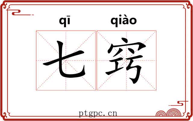 七窍