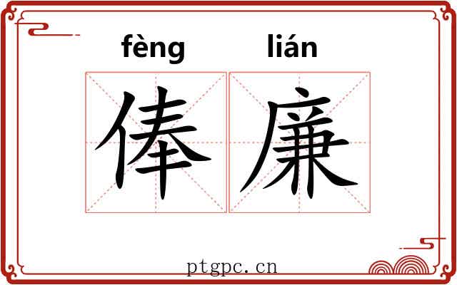 俸廉