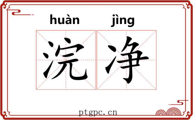 浣净 浣净