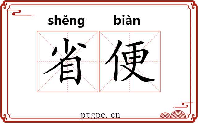 省便 省便
