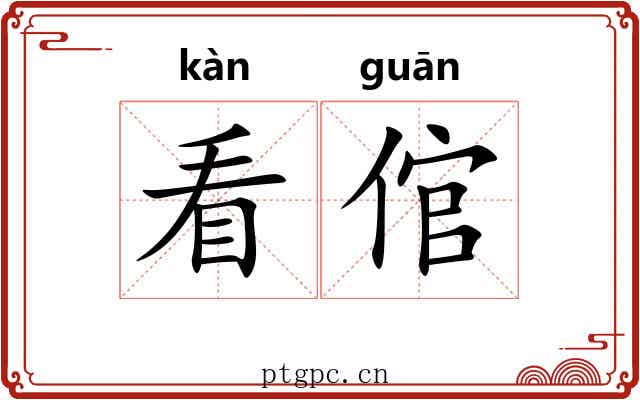 看倌