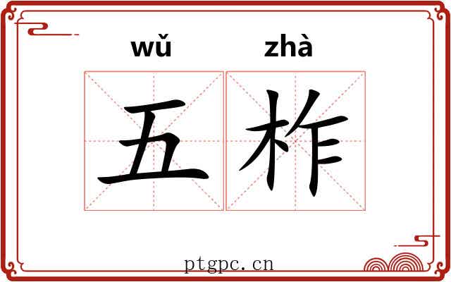 五柞