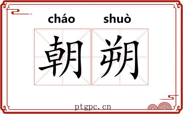朝朔