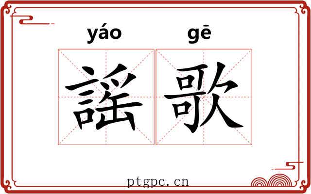 謡歌