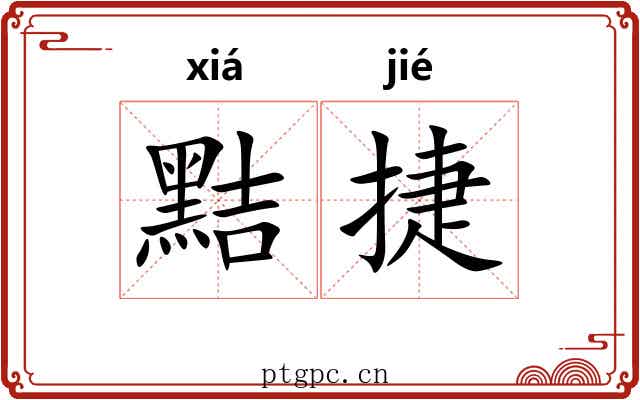 黠捷