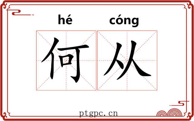 何从